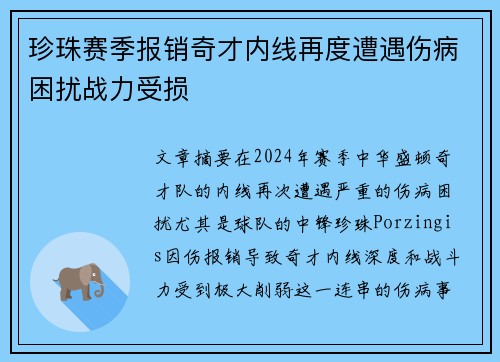 珍珠赛季报销奇才内线再度遭遇伤病困扰战力受损