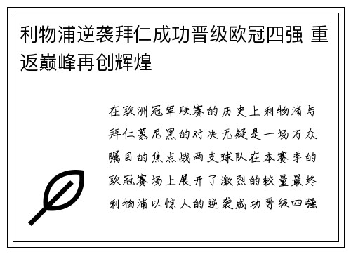 利物浦逆袭拜仁成功晋级欧冠四强 重返巅峰再创辉煌