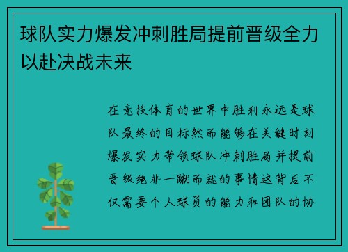 球队实力爆发冲刺胜局提前晋级全力以赴决战未来