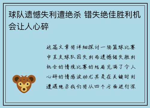 球队遗憾失利遭绝杀 错失绝佳胜利机会让人心碎