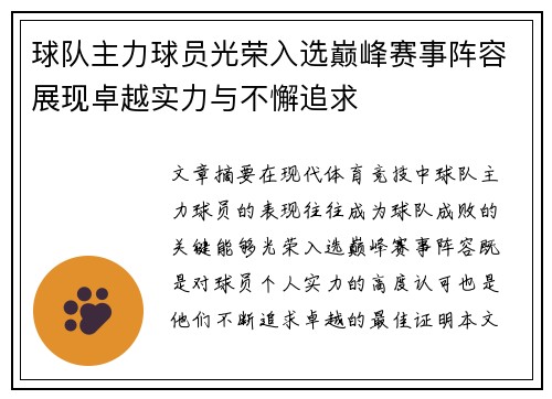 球队主力球员光荣入选巅峰赛事阵容展现卓越实力与不懈追求