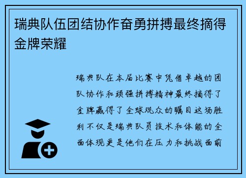 瑞典队伍团结协作奋勇拼搏最终摘得金牌荣耀