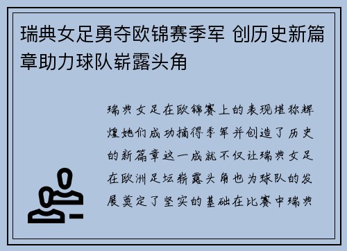 瑞典女足勇夺欧锦赛季军 创历史新篇章助力球队崭露头角