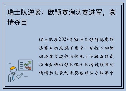 瑞士队逆袭：欧预赛淘汰赛进军，豪情夺目