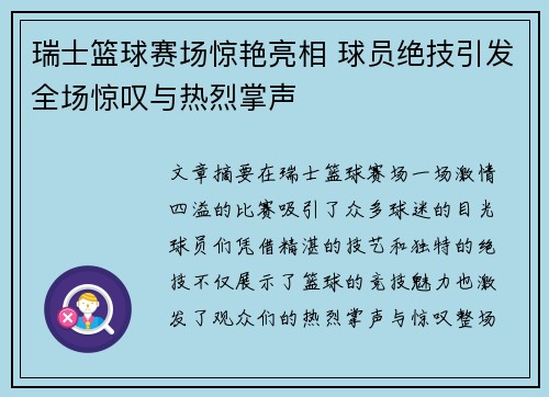 瑞士篮球赛场惊艳亮相 球员绝技引发全场惊叹与热烈掌声