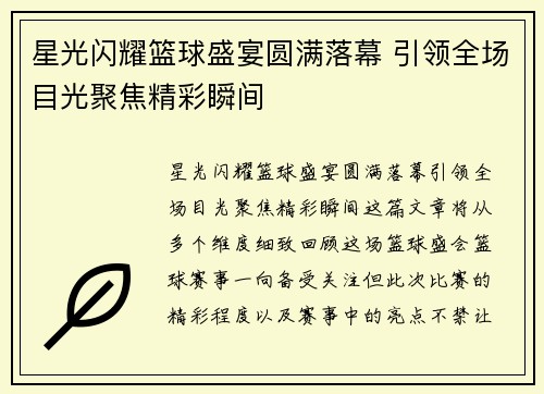 星光闪耀篮球盛宴圆满落幕 引领全场目光聚焦精彩瞬间