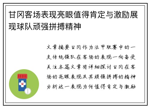 甘冈客场表现亮眼值得肯定与激励展现球队顽强拼搏精神