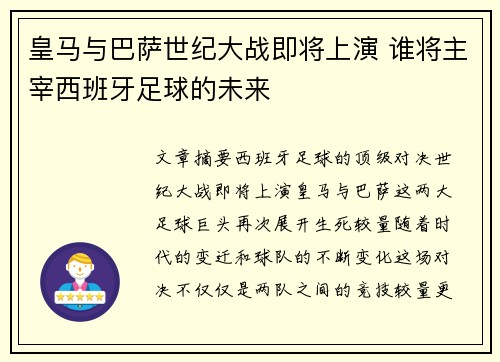 皇马与巴萨世纪大战即将上演 谁将主宰西班牙足球的未来