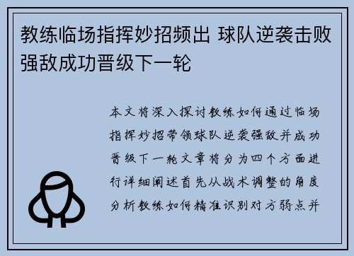 教练临场指挥妙招频出 球队逆袭击败强敌成功晋级下一轮
