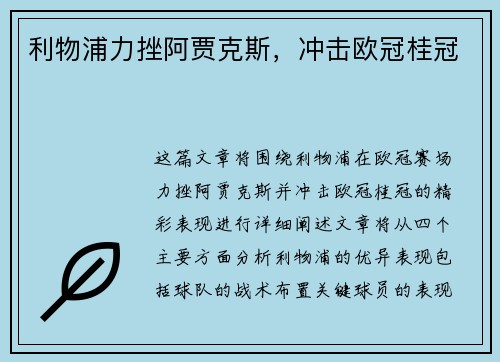 利物浦力挫阿贾克斯，冲击欧冠桂冠