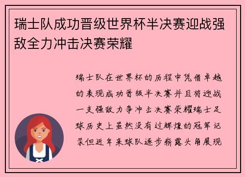 瑞士队成功晋级世界杯半决赛迎战强敌全力冲击决赛荣耀