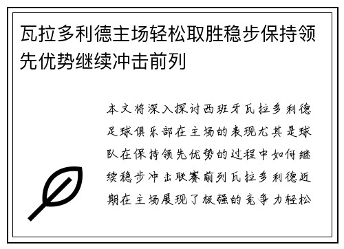 瓦拉多利德主场轻松取胜稳步保持领先优势继续冲击前列