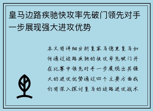 皇马边路疾驰快攻率先破门领先对手一步展现强大进攻优势