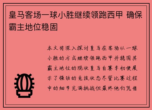 皇马客场一球小胜继续领跑西甲 确保霸主地位稳固