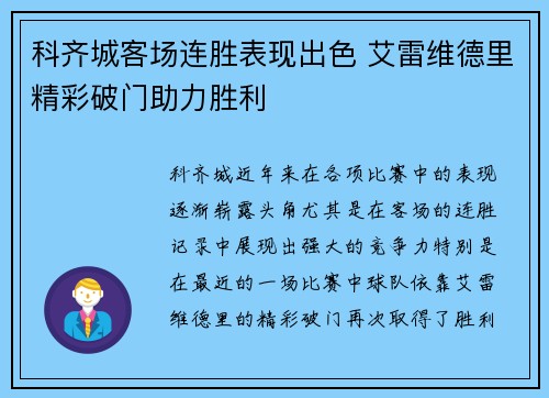 科齐城客场连胜表现出色 艾雷维德里精彩破门助力胜利