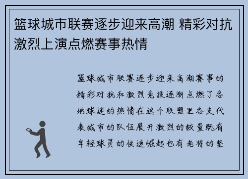 篮球城市联赛逐步迎来高潮 精彩对抗激烈上演点燃赛事热情