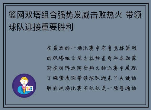 篮网双塔组合强势发威击败热火 带领球队迎接重要胜利