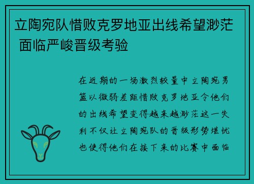 立陶宛队惜败克罗地亚出线希望渺茫 面临严峻晋级考验