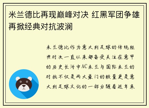 米兰德比再现巅峰对决 红黑军团争雄再掀经典对抗波澜
