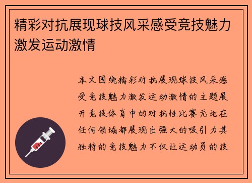 精彩对抗展现球技风采感受竞技魅力激发运动激情