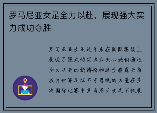 罗马尼亚女足全力以赴，展现强大实力成功夺胜