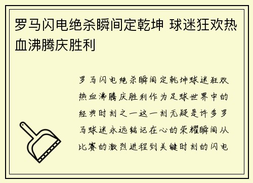 罗马闪电绝杀瞬间定乾坤 球迷狂欢热血沸腾庆胜利