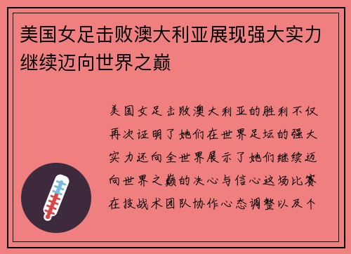 美国女足击败澳大利亚展现强大实力继续迈向世界之巅