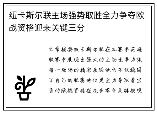 纽卡斯尔联主场强势取胜全力争夺欧战资格迎来关键三分