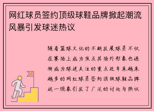 网红球员签约顶级球鞋品牌掀起潮流风暴引发球迷热议