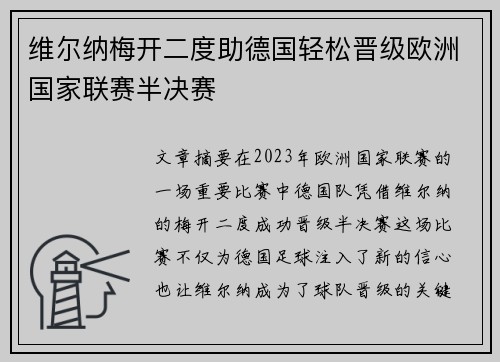 维尔纳梅开二度助德国轻松晋级欧洲国家联赛半决赛