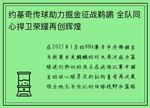 约基奇传球助力掘金征战鹈鹕 全队同心捍卫荣耀再创辉煌