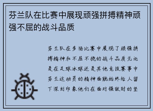 芬兰队在比赛中展现顽强拼搏精神顽强不屈的战斗品质