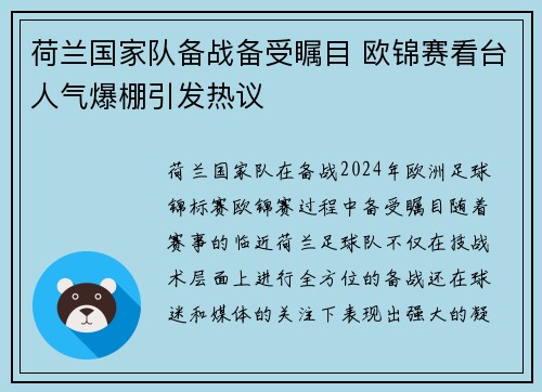 荷兰国家队备战备受瞩目 欧锦赛看台人气爆棚引发热议