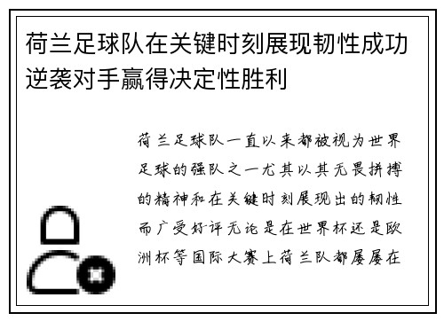 荷兰足球队在关键时刻展现韧性成功逆袭对手赢得决定性胜利