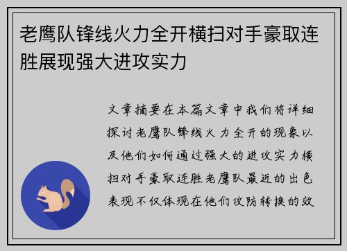 老鹰队锋线火力全开横扫对手豪取连胜展现强大进攻实力