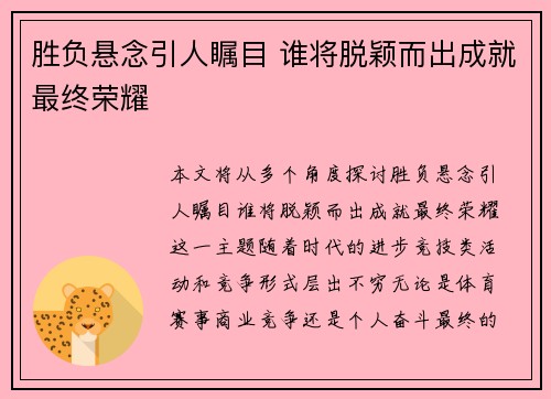 胜负悬念引人瞩目 谁将脱颖而出成就最终荣耀