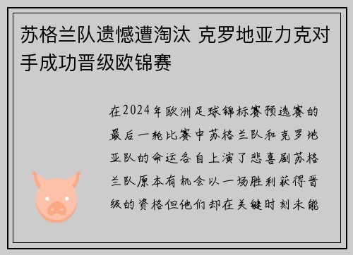 苏格兰队遗憾遭淘汰 克罗地亚力克对手成功晋级欧锦赛