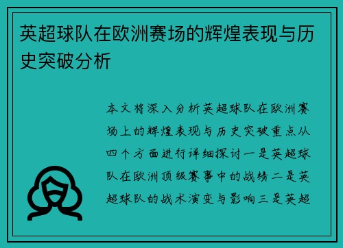 英超球队在欧洲赛场的辉煌表现与历史突破分析
