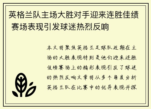 英格兰队主场大胜对手迎来连胜佳绩 赛场表现引发球迷热烈反响