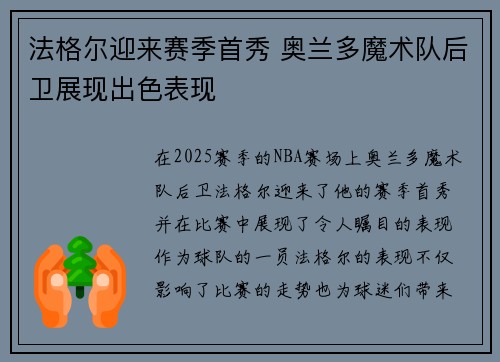 法格尔迎来赛季首秀 奥兰多魔术队后卫展现出色表现