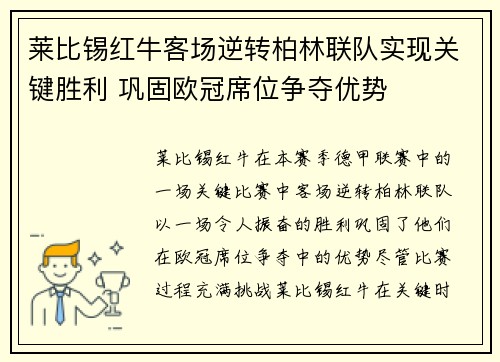 莱比锡红牛客场逆转柏林联队实现关键胜利 巩固欧冠席位争夺优势