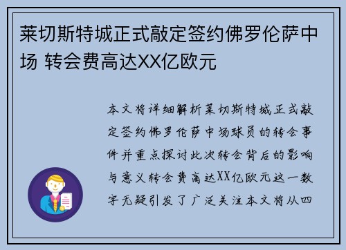 莱切斯特城正式敲定签约佛罗伦萨中场 转会费高达XX亿欧元
