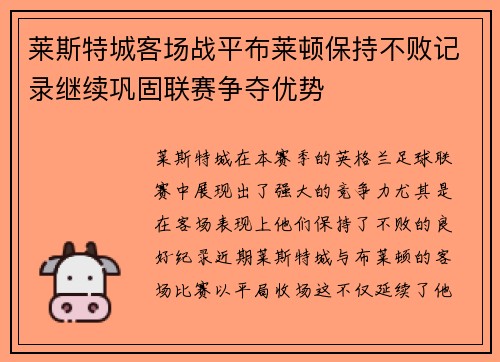 莱斯特城客场战平布莱顿保持不败记录继续巩固联赛争夺优势