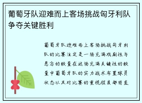 葡萄牙队迎难而上客场挑战匈牙利队争夺关键胜利