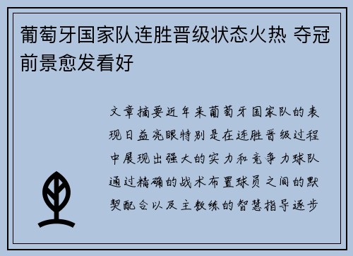 葡萄牙国家队连胜晋级状态火热 夺冠前景愈发看好