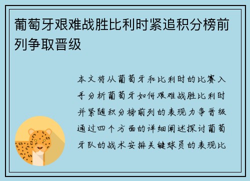 葡萄牙艰难战胜比利时紧追积分榜前列争取晋级