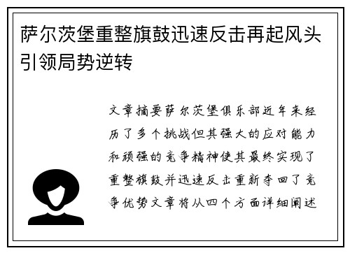 萨尔茨堡重整旗鼓迅速反击再起风头引领局势逆转