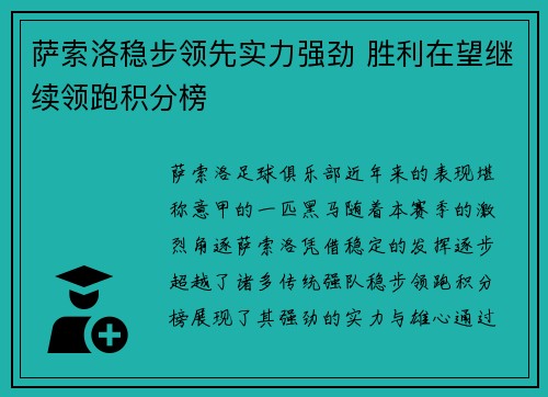 萨索洛稳步领先实力强劲 胜利在望继续领跑积分榜