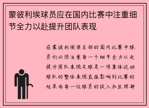 蒙彼利埃球员应在国内比赛中注重细节全力以赴提升团队表现