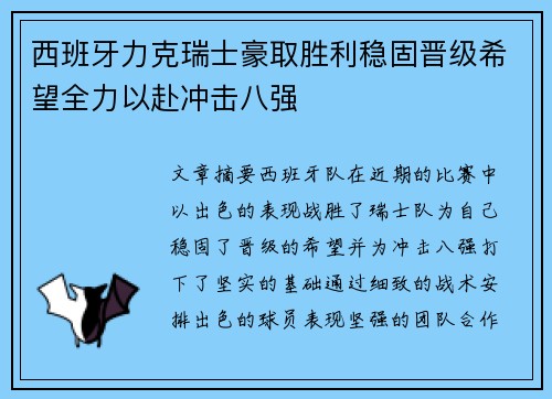 西班牙力克瑞士豪取胜利稳固晋级希望全力以赴冲击八强